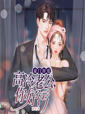cover image of 豪门厚爱：高冷老公，你好污